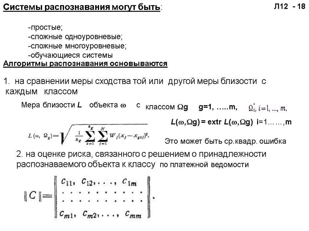 Л12 - 18 Системы распознавания могут быть: -простые; -сложные одноуровневые; -сложные многоуровневые; -обучающиеся системы